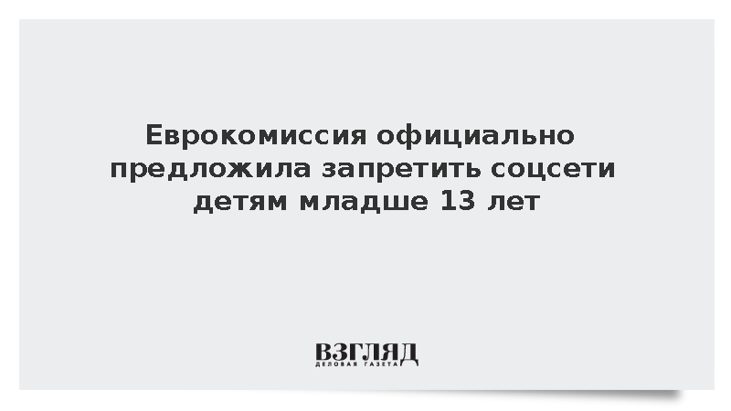 Еврокомиссия предложила новый закон о запрете соцсетей для детей младше 13 лет
