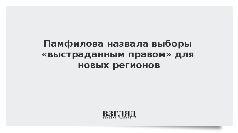 Памфилова назвала выборы выстраданным правом для новых регионов