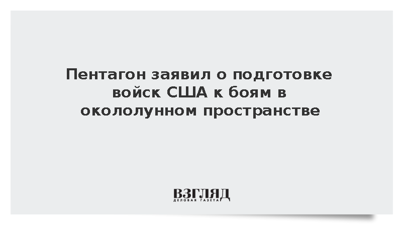 Глава КНШ США Кейн: Американские военные приготовились к боям на Луне