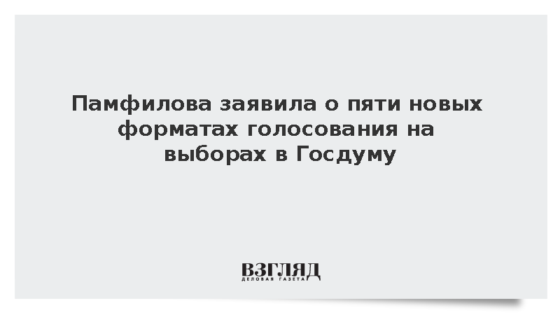 Памфилова заявила о пяти новых форматах голосования на выборах в Госдуму