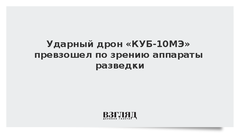 Оптика ударного беспилотника «КУБ-10МЭ» оказалась мощнее систем разведдронов
