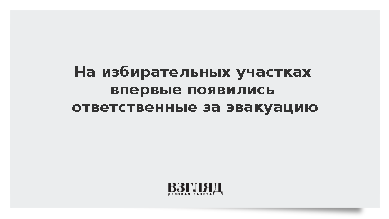 ЦИК впервые назначил ответственных за эвакуацию на всех избирательных участках