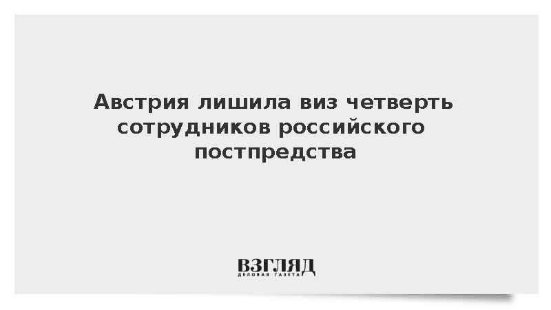 Австрийские власти затянули выдачу виз 26 российским дипломатам в Вене