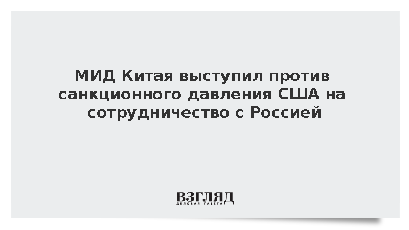 Китай выступил против санкционного давления США на сотрудничество с Россией