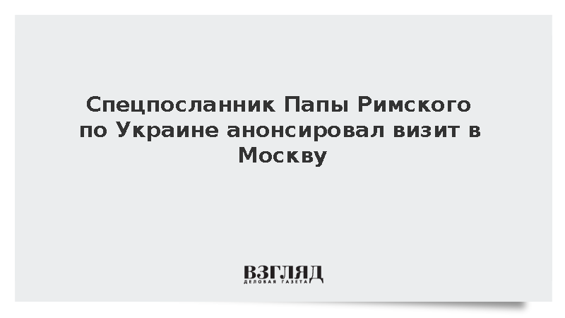 Кардинал Маттео Дзуппи сообщил о планах посетить Москву в конце сентября
