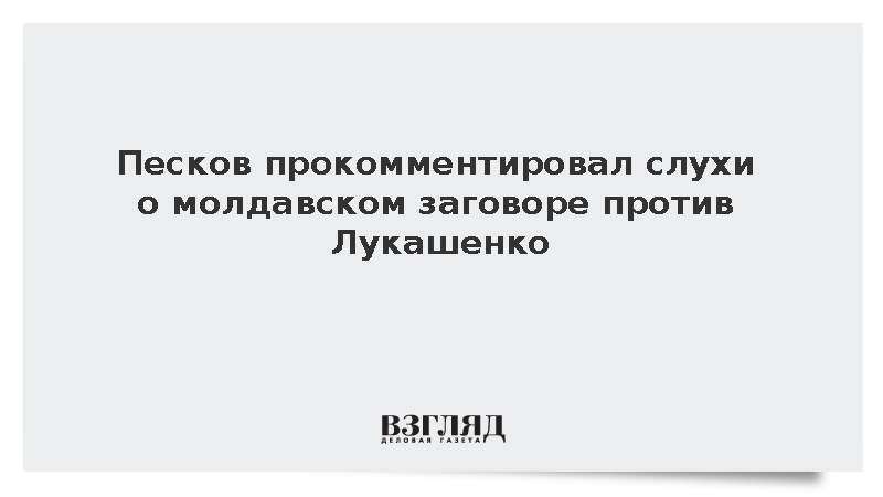 Песков не подтвердил слова Додона о создании молдавской группы против Лукашенко.