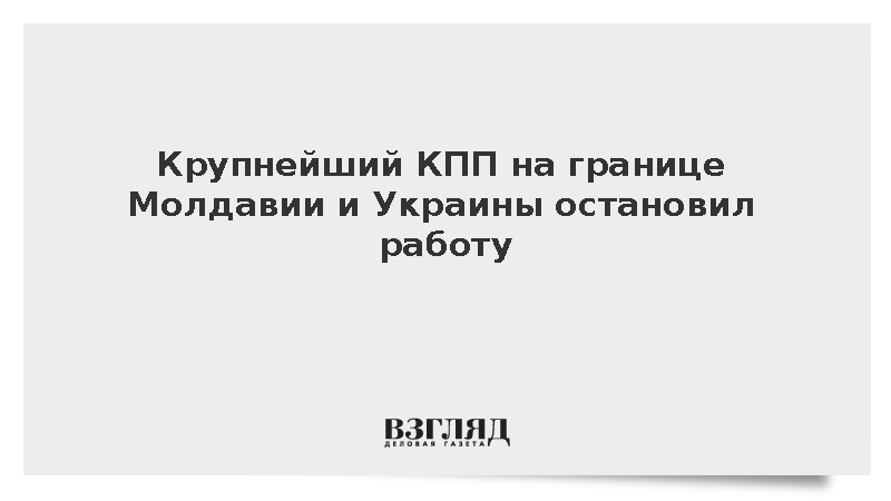 КПП Паланка на границе Молдавии и Украины закрылся из-за аварии