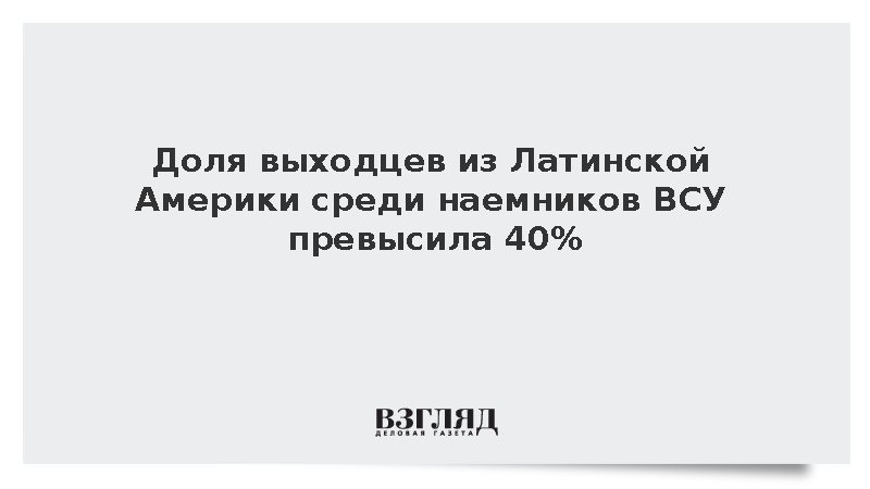 Доля латиноамериканских наемников в рядах ВСУ превысила 40%