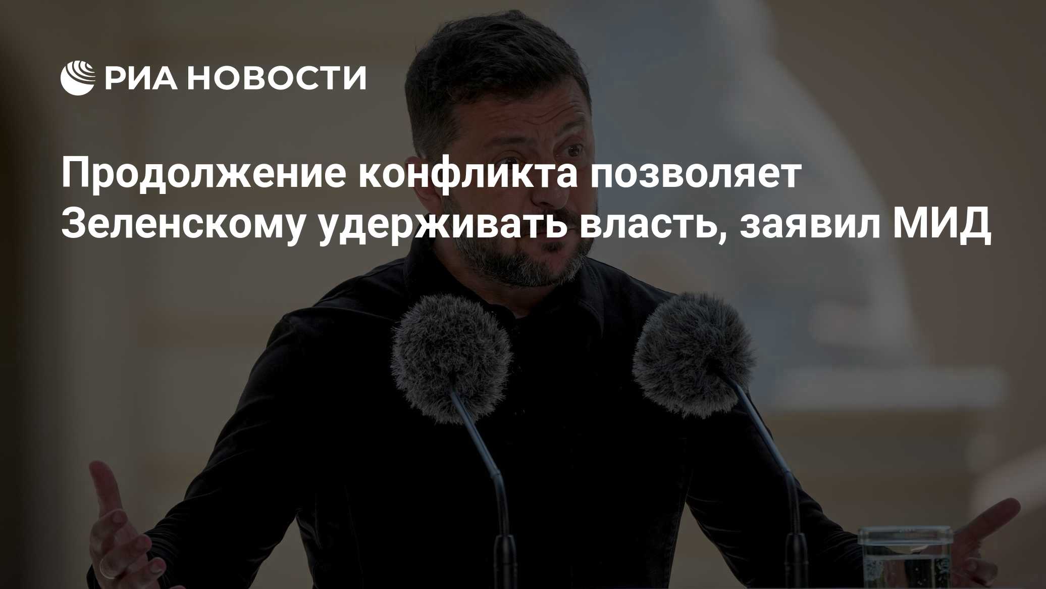 Продолжение конфликта позволяет Зеленскому удерживать власть, заявил МИД