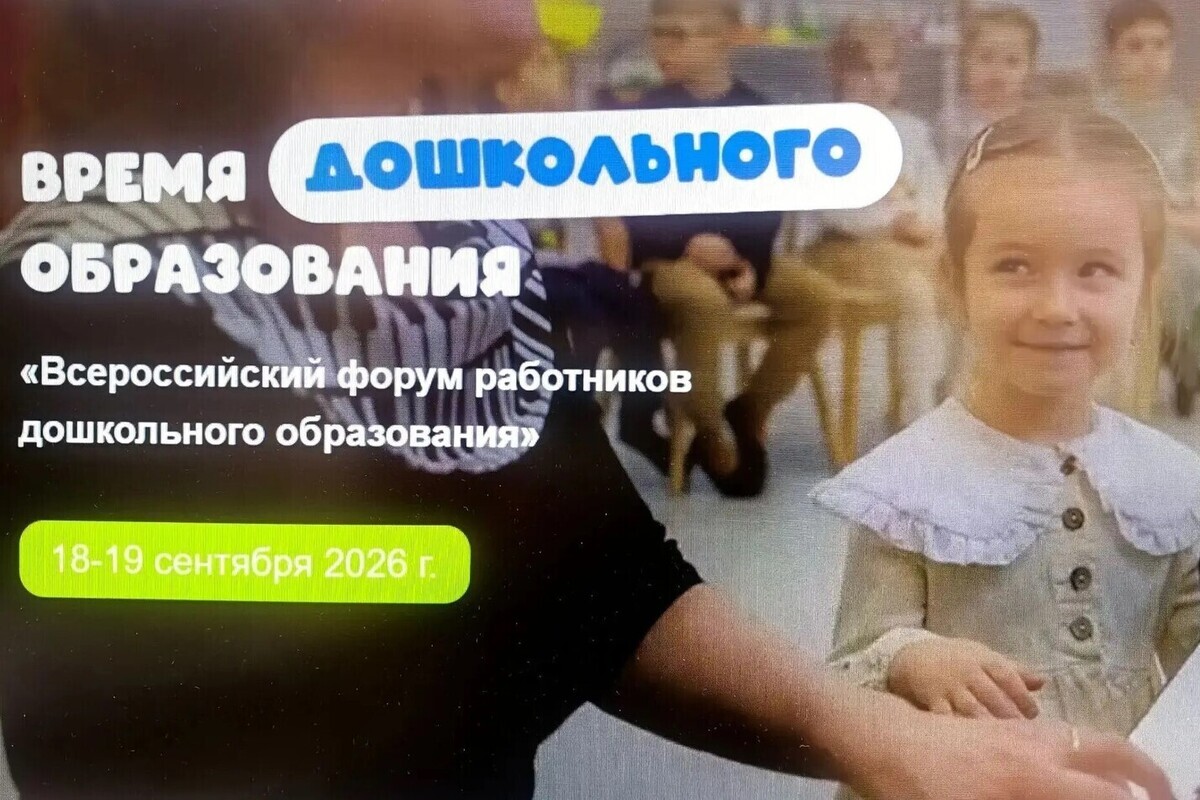 Представители дошкольного образования Псковской области примут участие во Всероссийском форуме в Москве