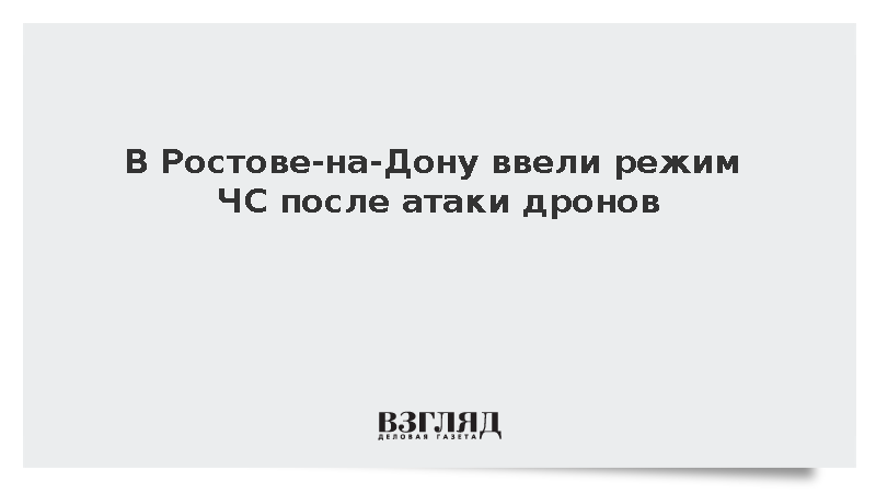 В Ростове-на-Дону ввели режим ЧС после атаки дронов