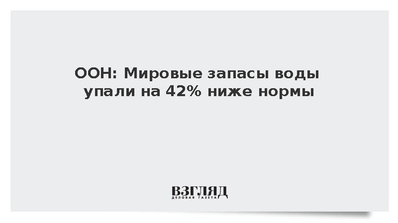 В ООН зафиксировали падение глобальных запасов пресной воды на 42%