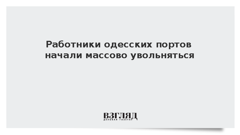 На Украине заявили о массовом увольнении сотрудников одесских портов
