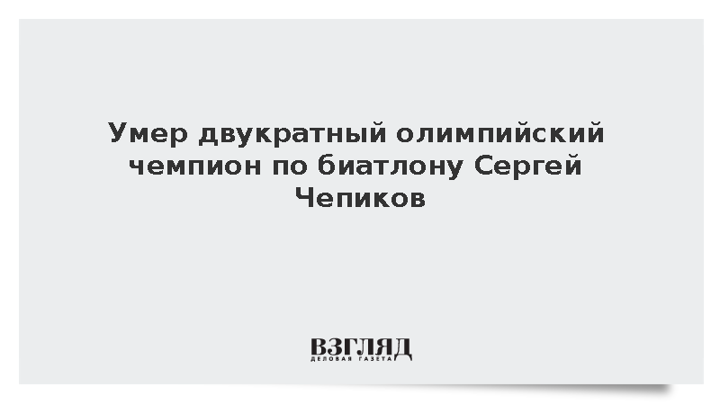 Умер двукратный олимпийский чемпион по биатлону Сергей Чепиков