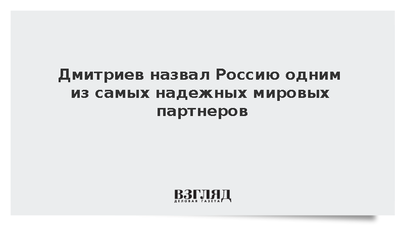 Дмитриев заявил о надежности России на фоне роста цен на нефть