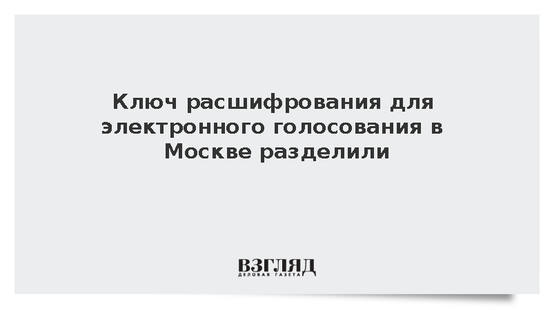Ключ расшифрования для электронного голосования в Москве разделили