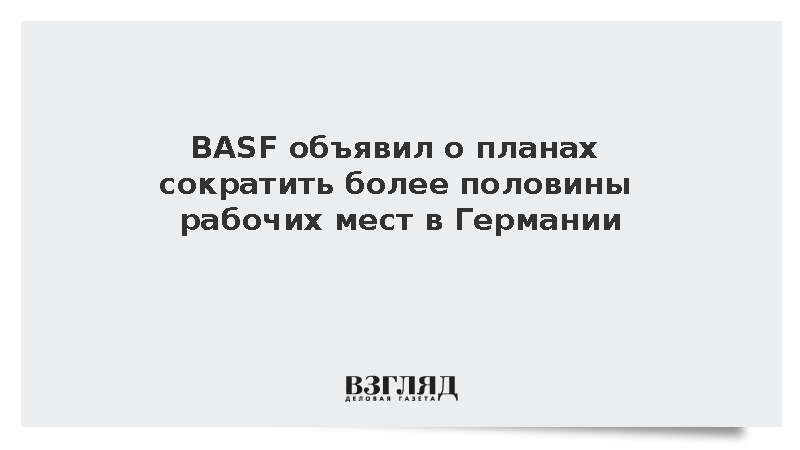 BASF объявил о планах сократить более половины рабочих мест в Германии