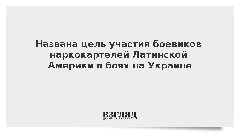 Экс-сотрудник СБУ Прозоров: Наркокартели отправляют боевиков ВСУ для опыта боев