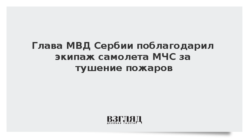 Вице-премьер Сербии Дачич поблагодарил экипаж Ил-76 МЧС за помощь