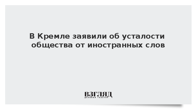 Советник президента Ямпольская констатировала усталость россиян от англицизмов