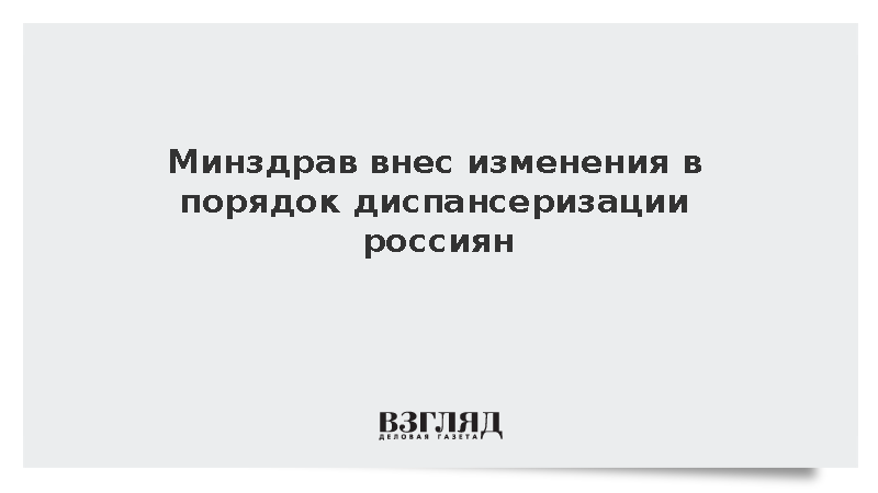 Мурашко: В порядок медосмотров и диспансеризации внесены изменения