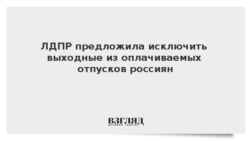 ЛДПР предложила исключить выходные из оплачиваемых отпусков россиян