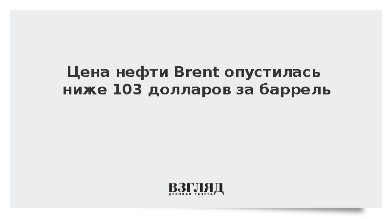 Стоимость нефти марки Brent на бирже ICE опустилась ниже 103 долларов