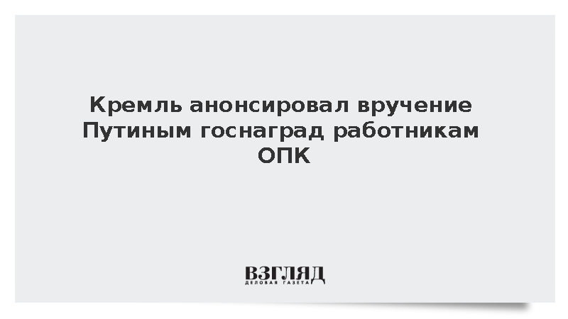 Кремль: Путин в преддверии Дня оружейника наградит в Кремле работников ОПК