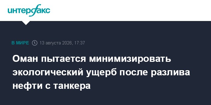 Оман пытается минимизировать экологический ущерб после разлива нефти с танкера