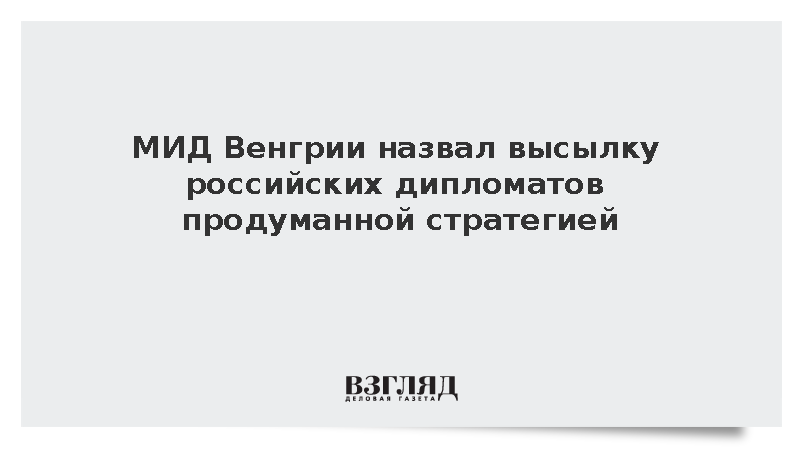 МИД Венгрии назвал высылку российских дипломатов продуманной стратегией