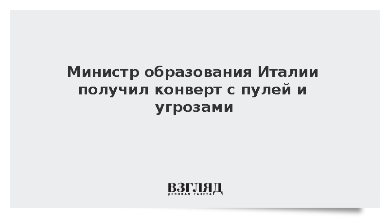 Министр образования Италии Вальдитара получил конверт с пулей и угрозами