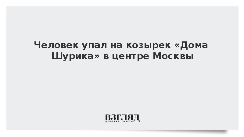 Человек упал на козырек «Дома Шурика» на Новокузнецкой улице Москвы