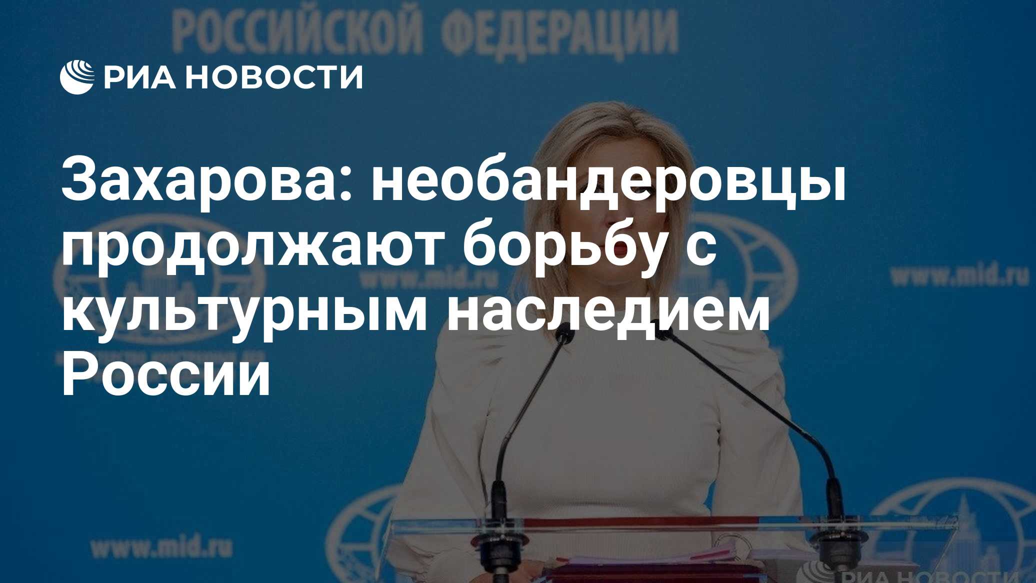 Захарова: необандеровцы продолжают борьбу с культурным наследием России