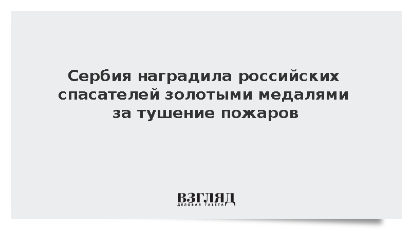Экипаж Ил-76 МЧС России получил золотые награды за тушение пожаров в Сербии