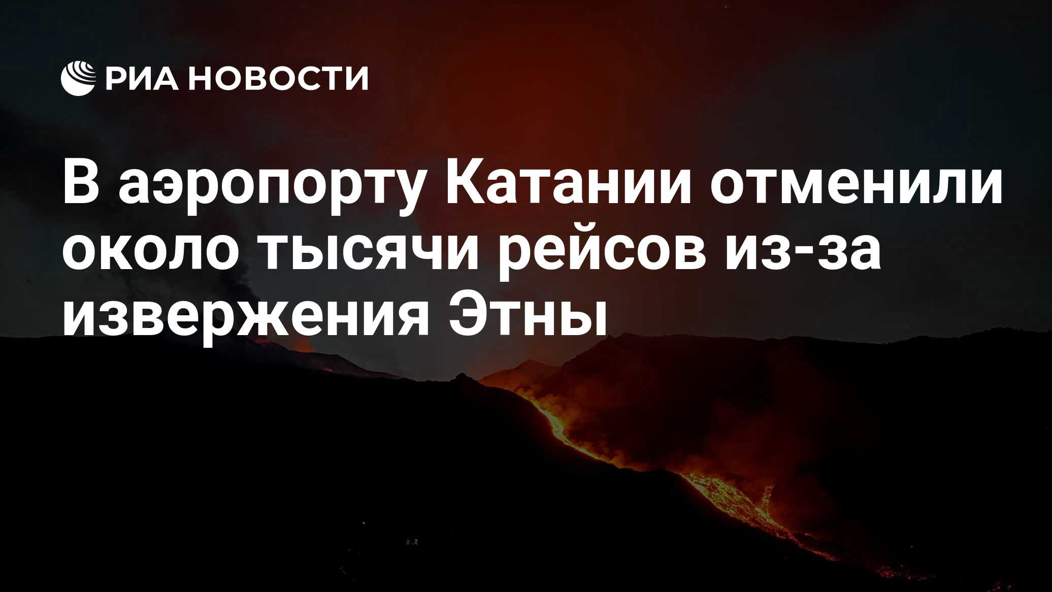 В аэропорту Катании отменили около тысячи рейсов из-за извержения Этны