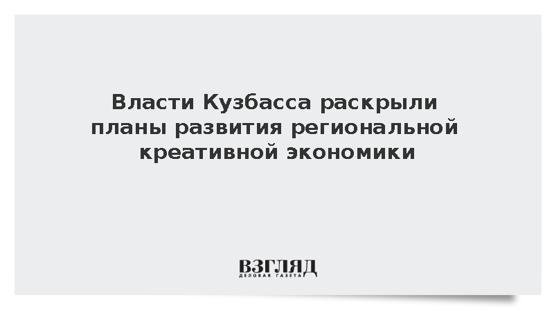 Власти Кузбасса раскрыли планы развития региональной креативной экономики