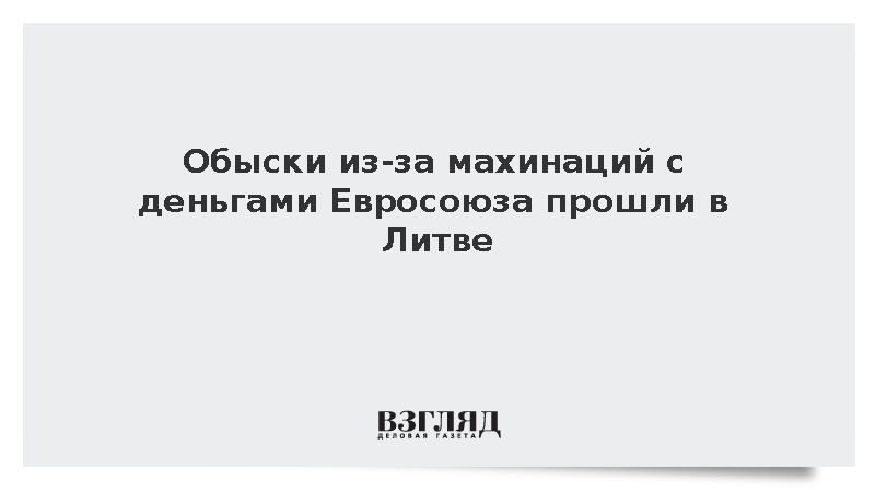 LRT: В Литве прошли обыски из-за махинаций с деньгами Евросоюза