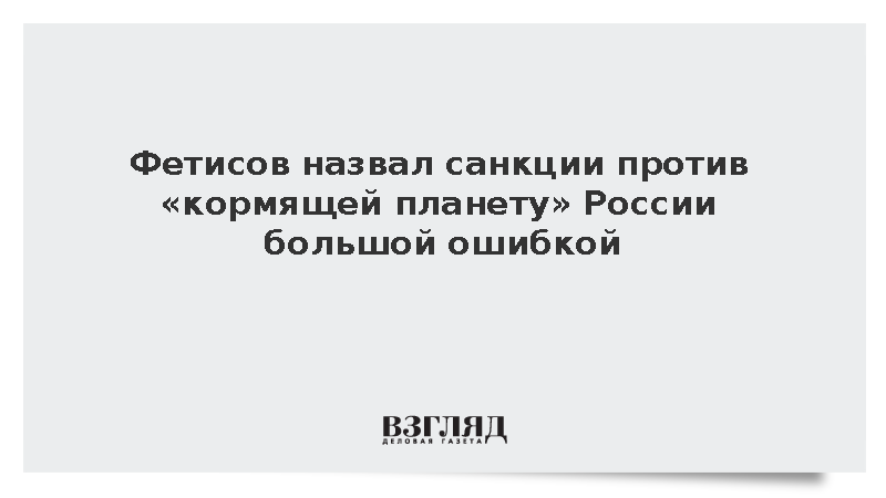 Фетисов: Россия обладает крупнейшим ресурсом жизнеобеспечения на планете