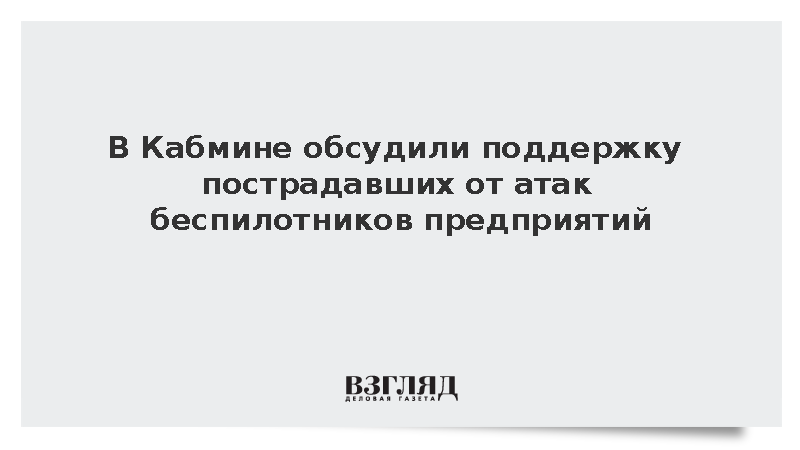 В Кабмине обсудили поддержку пострадавших от атак беспилотников предприятий