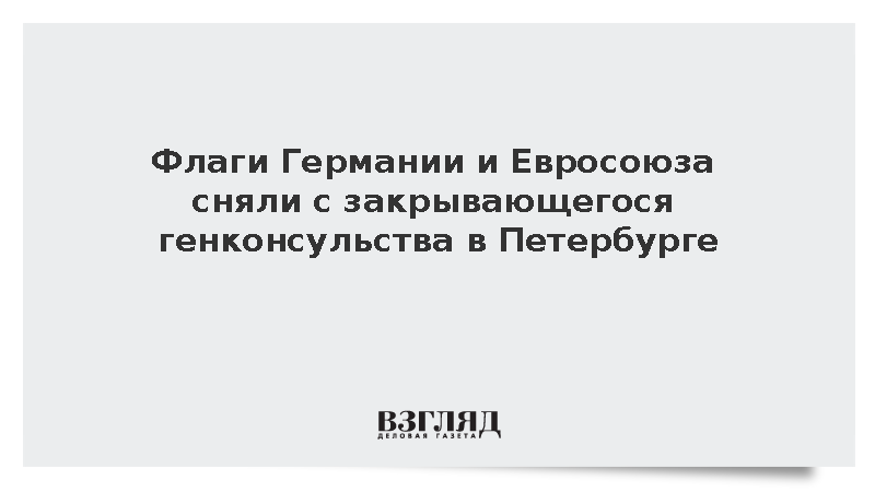 Флаги Германии и Евросоюза сняли с закрывающегося генконсульства в Петербурге