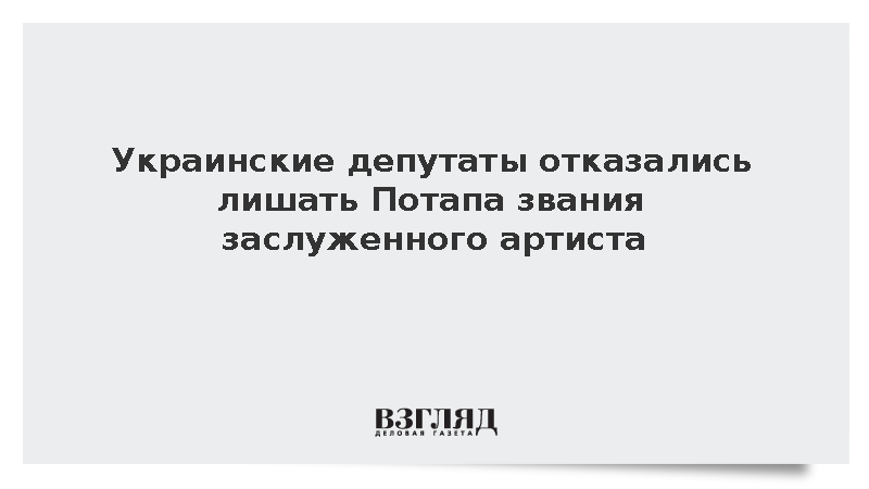 Украинские депутаты отказались лишать Потапа звания заслуженного артиста