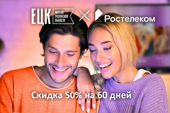 «Ростелеком» предоставит владельцам ЕЦК скидку 50% в Рязанской области
