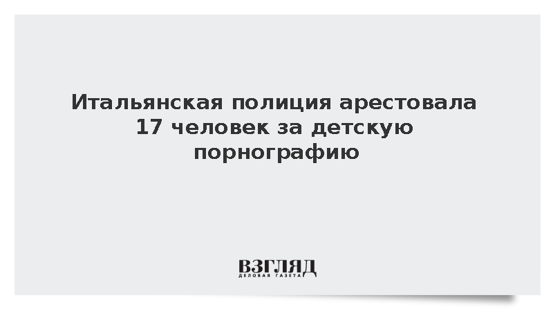 Итальянская полиция арестовала 17 человек за детскую порнографию