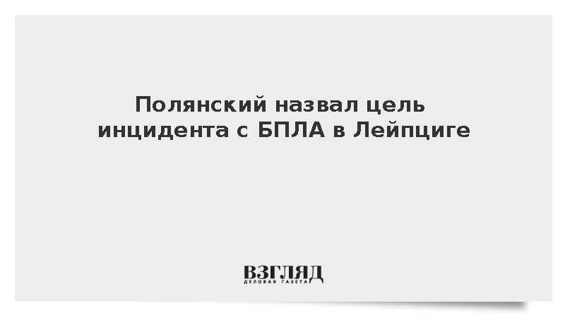 Полянский: Инцидент с БПЛА в Лейпциге был попыткой отвлечь немцев от проблем