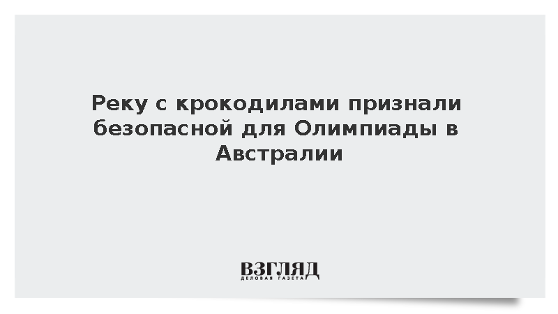 Реку с крокодилами признали безопасной для Олимпиады в Австралии