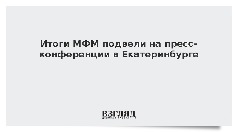 Итоги МФМ подвели на пресс-конференции в Екатеринбурге