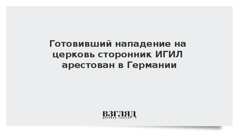 Генпрокуратура ФРГ: Готовивший теракт сторонник ИГИЛ арестован в Германии