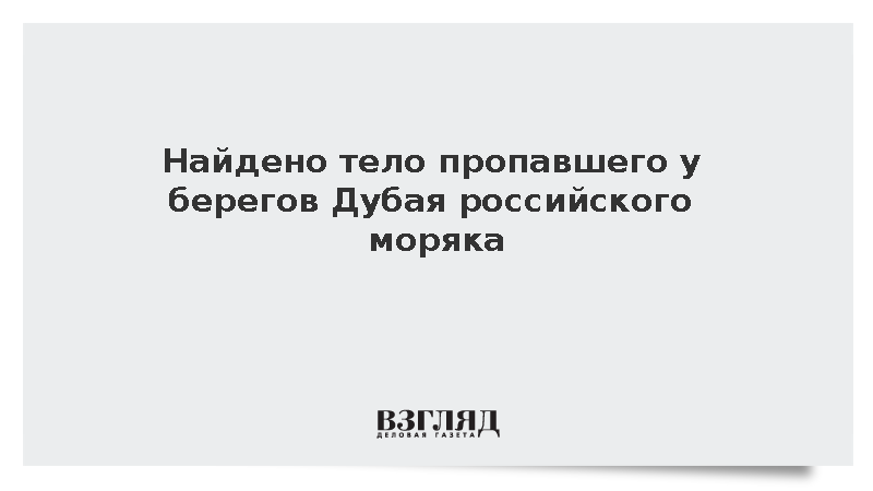 Найдено тело пропавшего у берегов Дубая российского моряка