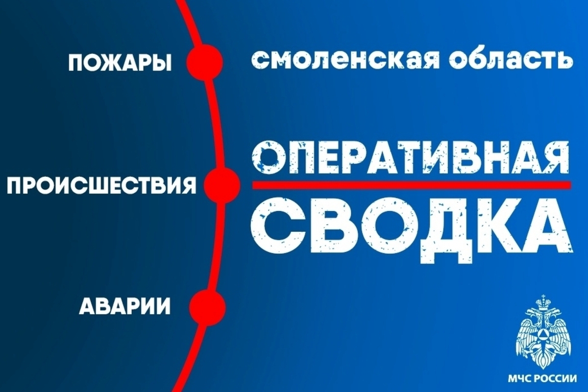 За сутки в Смоленской области зарегистрировано три ДТП, пожаров и происшествий на воде нет