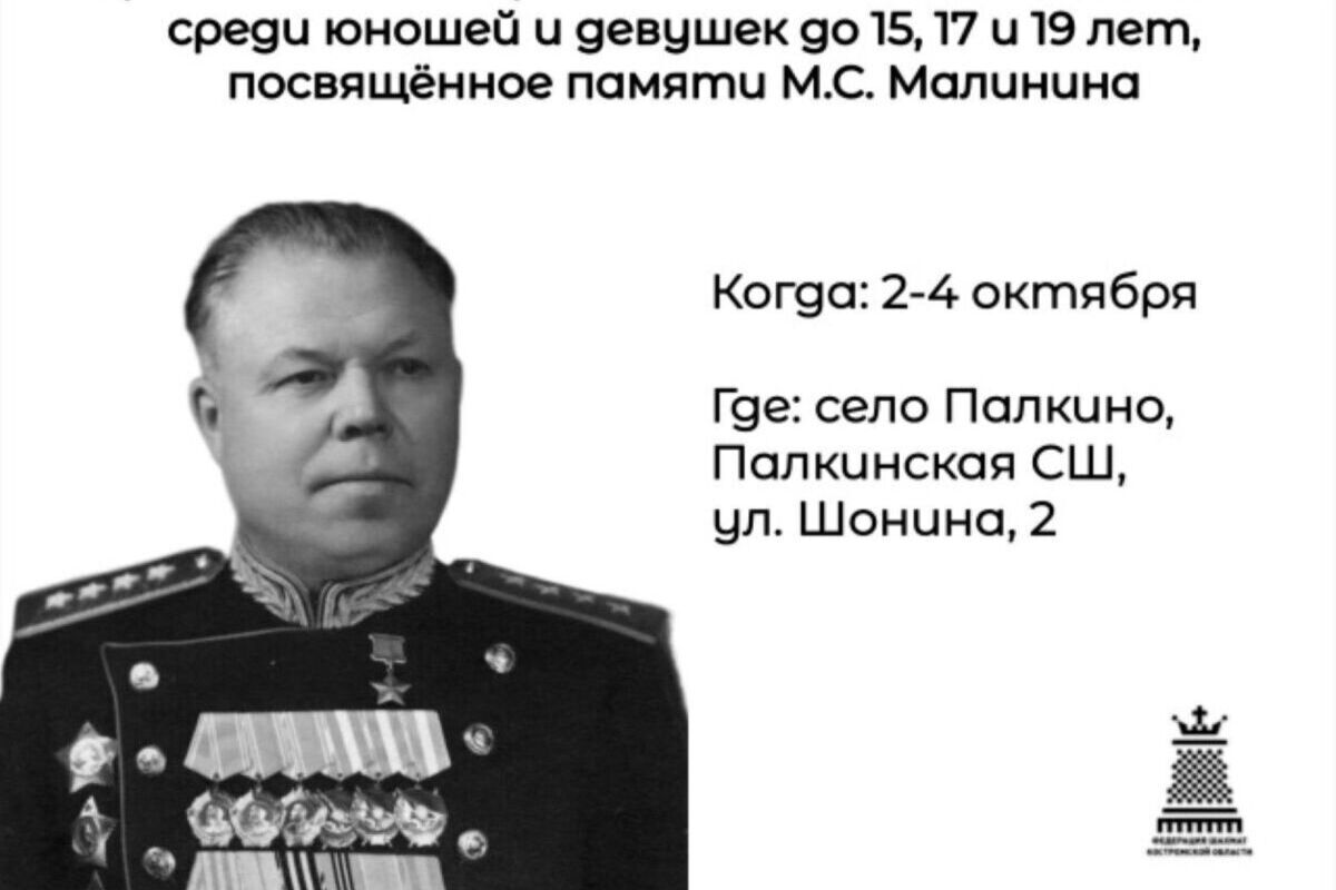 Юных костромичей зовут на шахматный турнир памяти М.С.Малинина